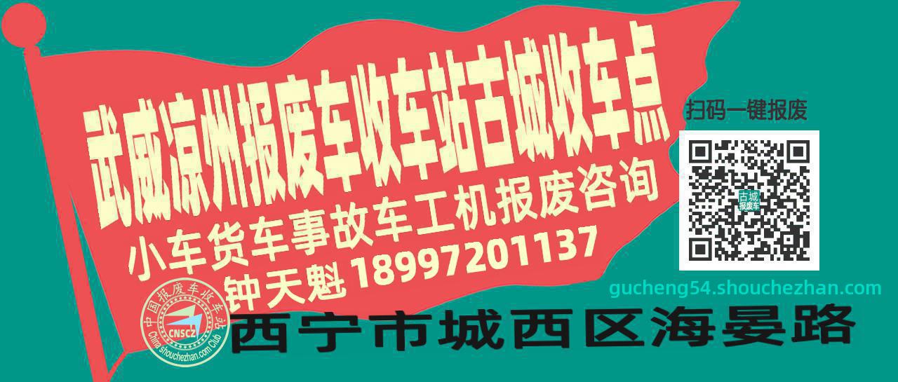 武威凉州报废车收车站古城收车点
